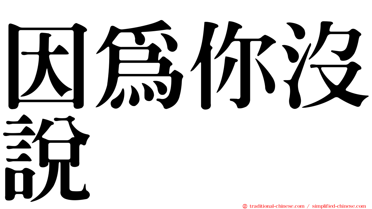 因為你沒說