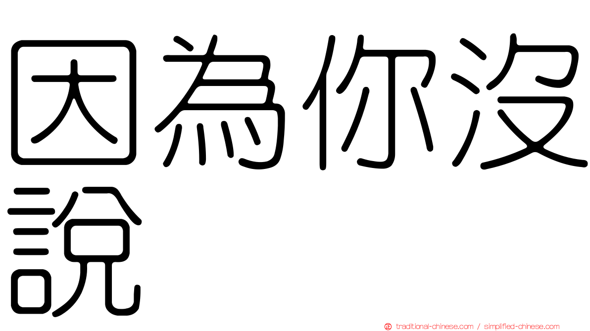 因為你沒說