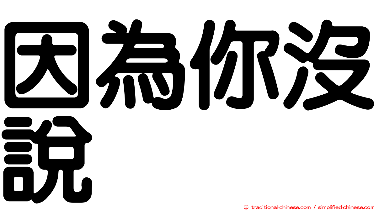 因為你沒說