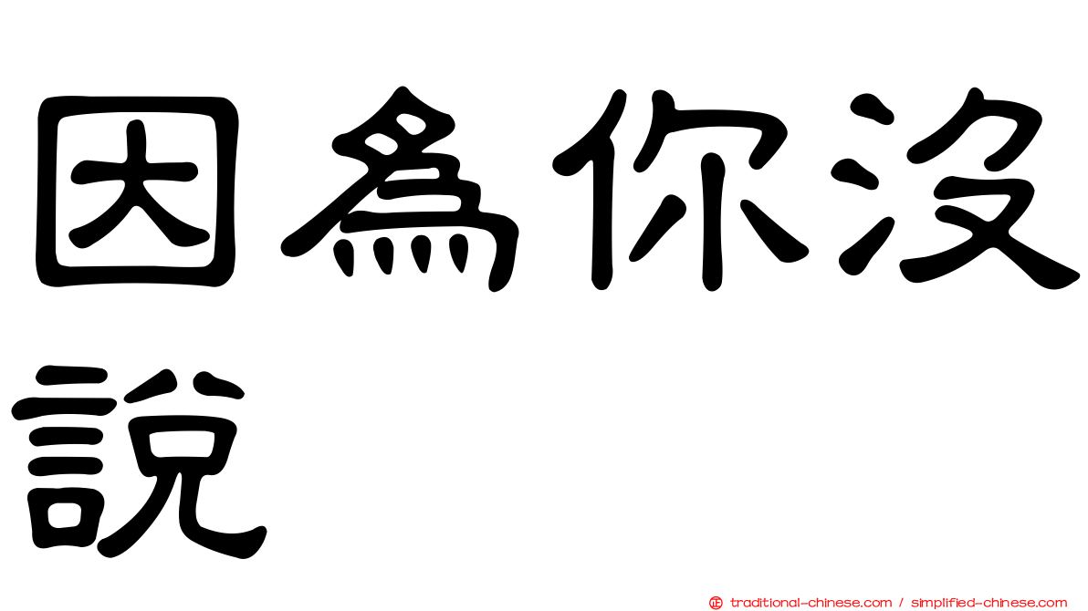 因為你沒說