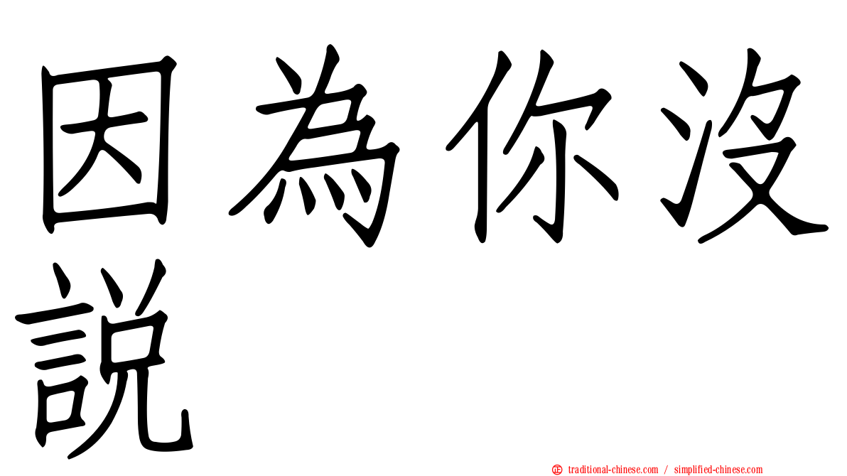 因為你沒說