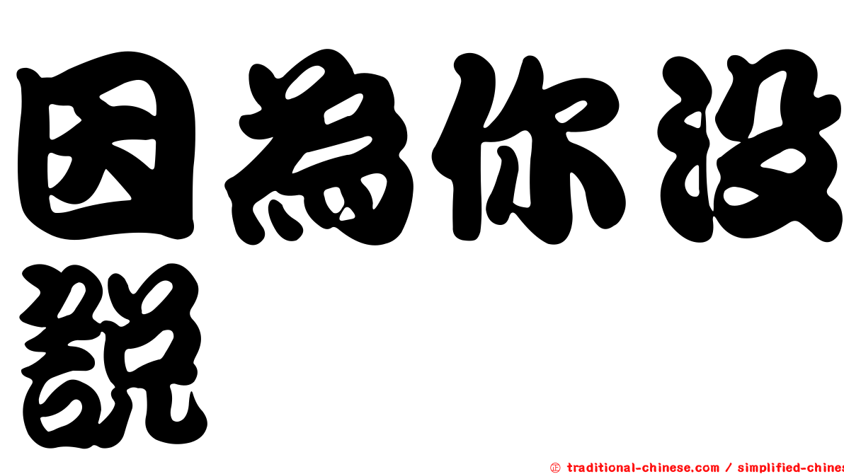 因為你沒說