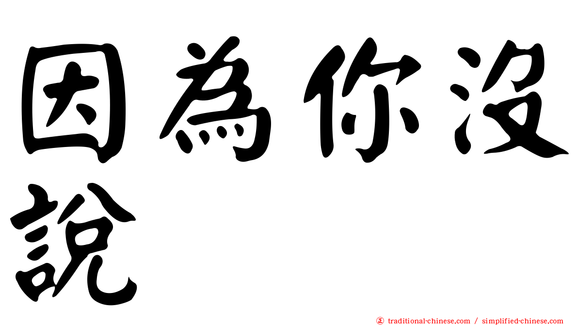 因為你沒說