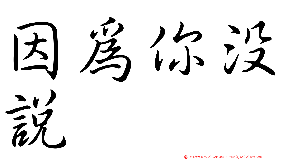 因為你沒說