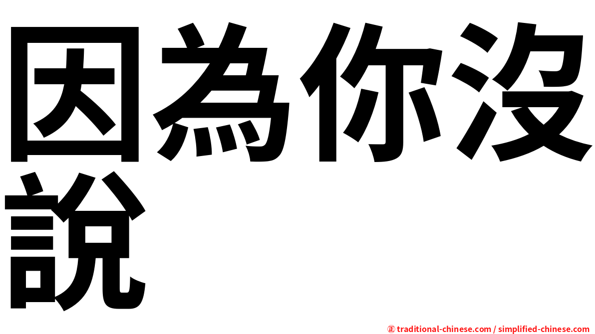 因為你沒說