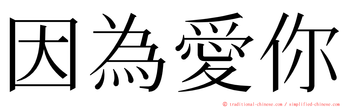 因為愛你 ming font