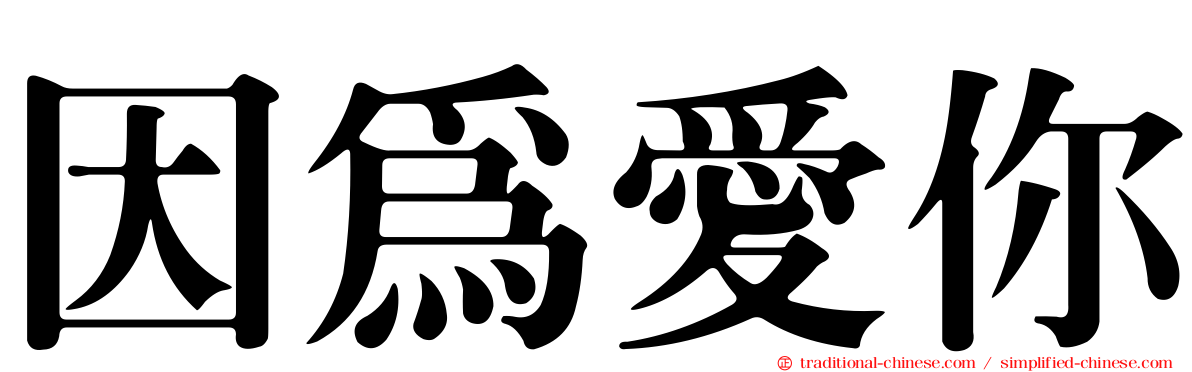 因為愛你