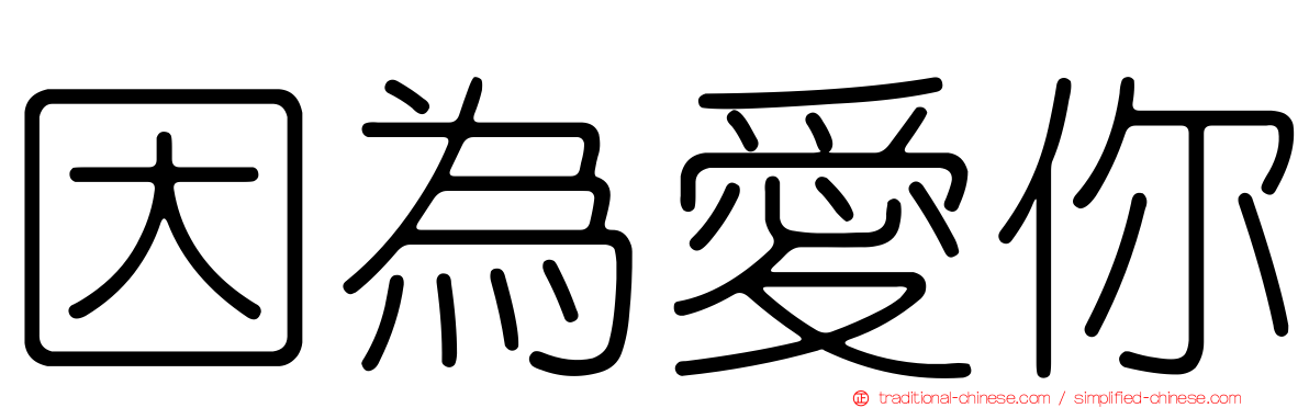 因為愛你