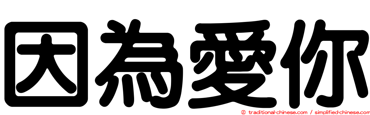 因為愛你