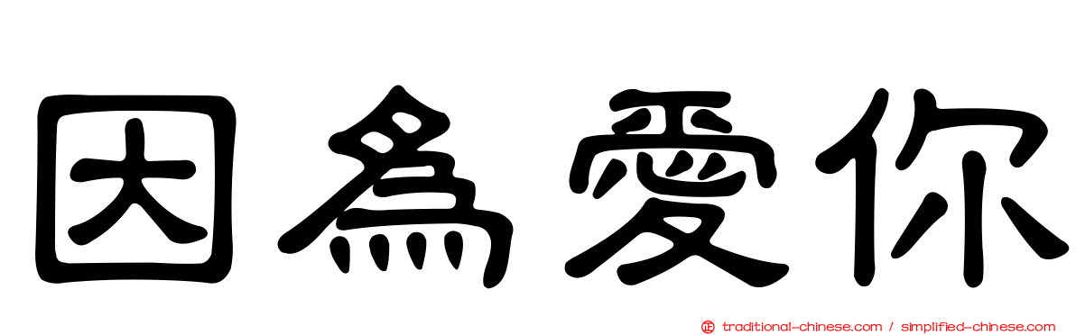 因為愛你