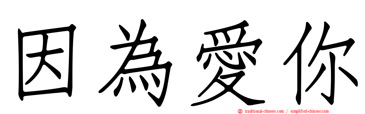 因為愛你