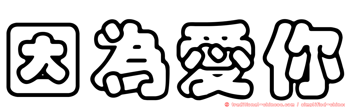 因為愛你