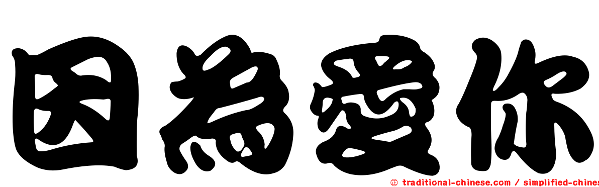 因為愛你
