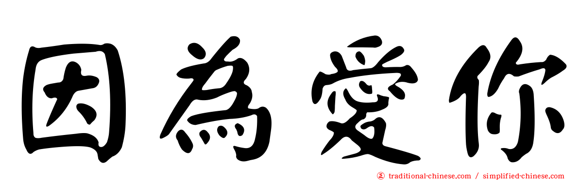 因為愛你