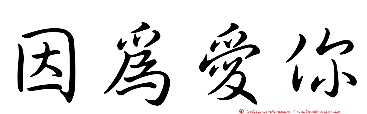 因為愛你