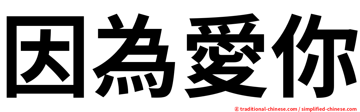 因為愛你