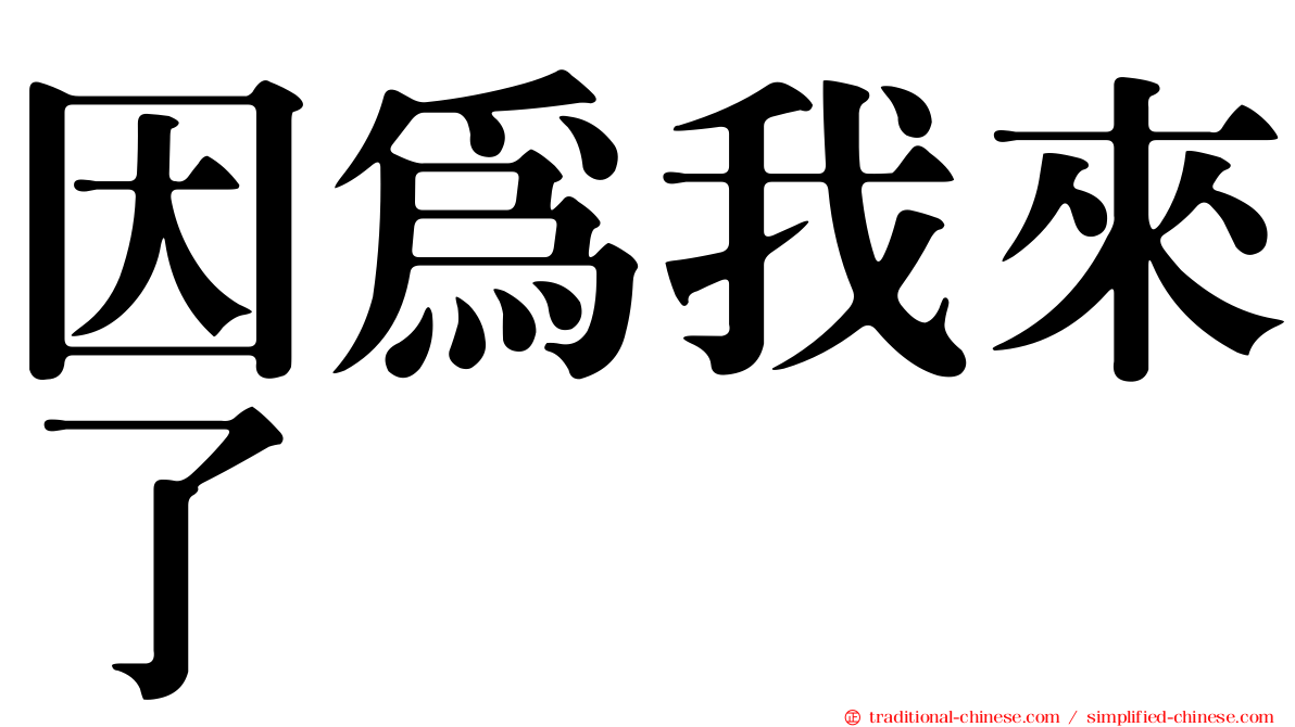因為我來了