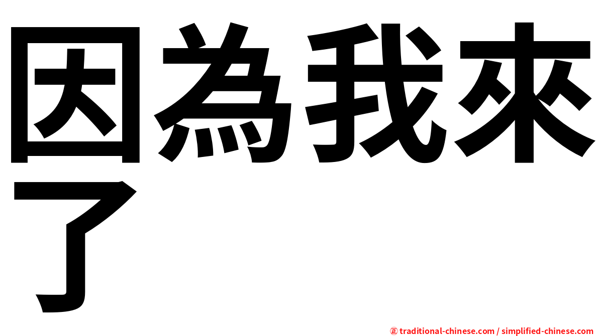 因為我來了