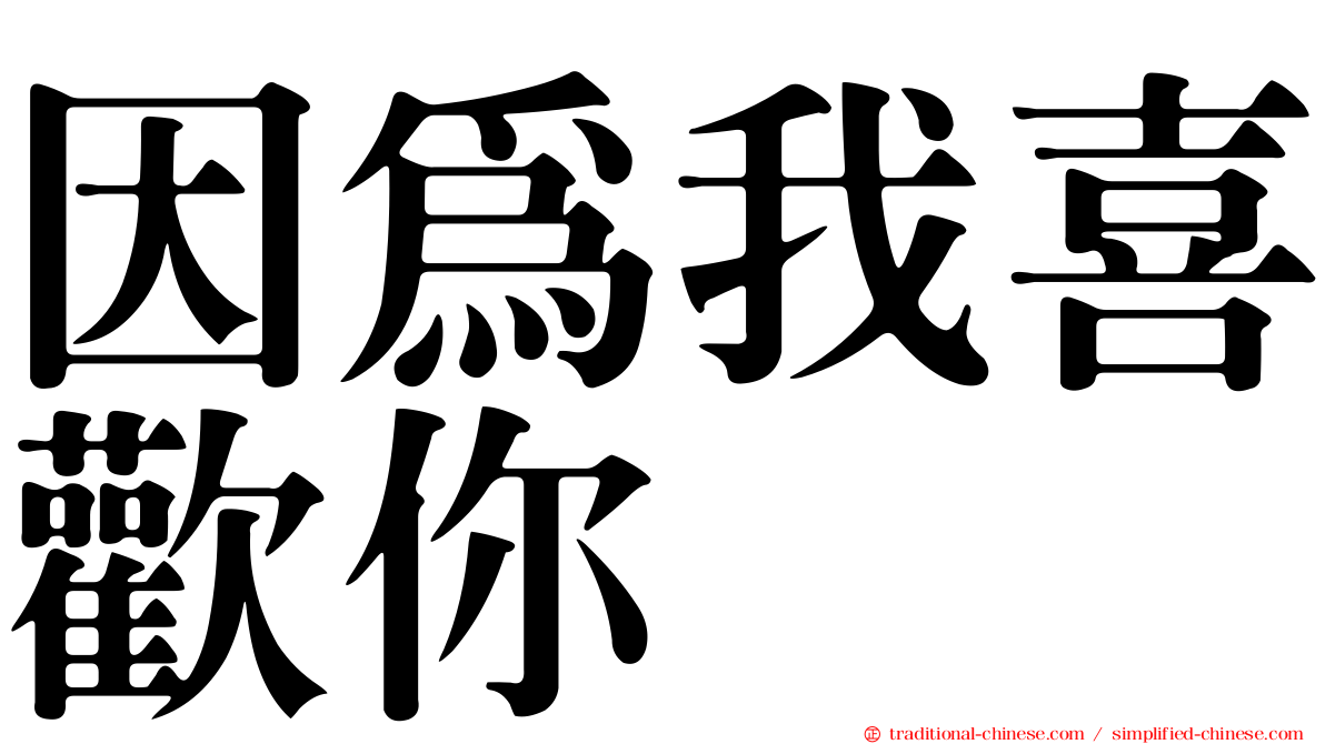 因為我喜歡你