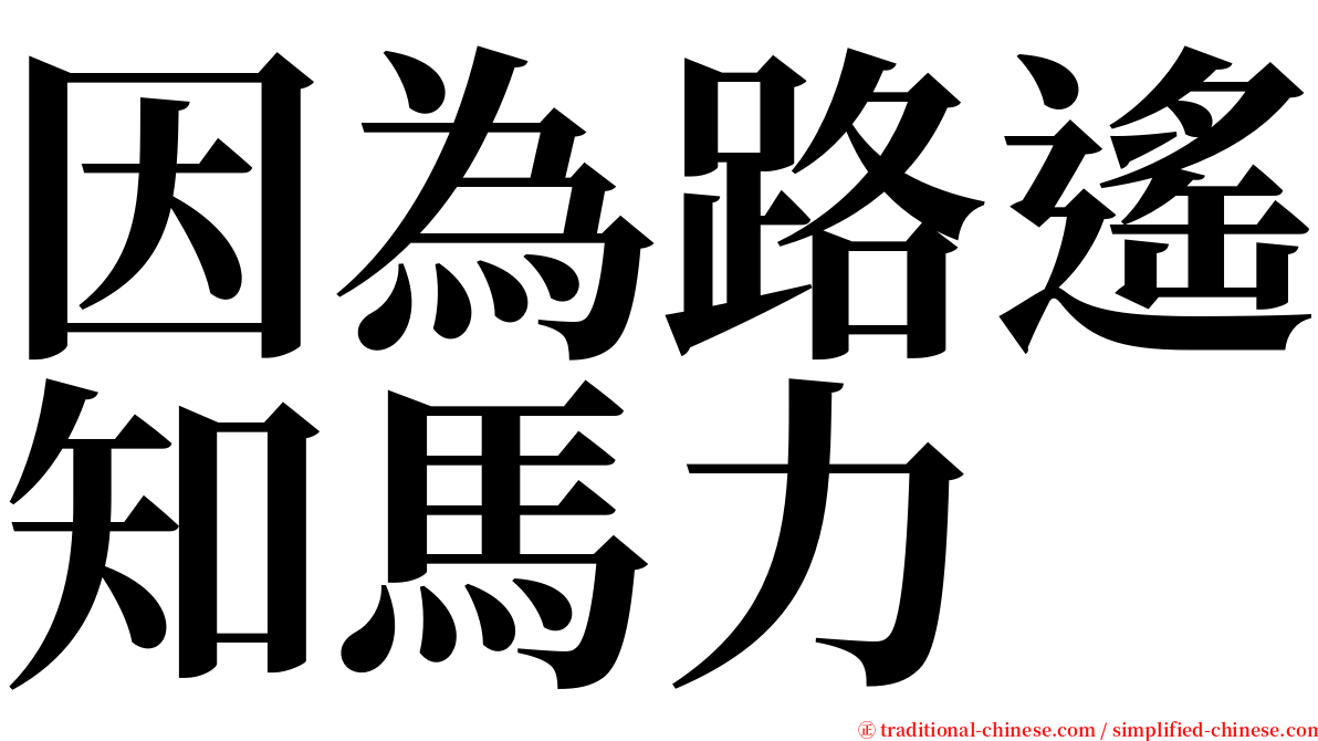 因為路遙知馬力 serif font