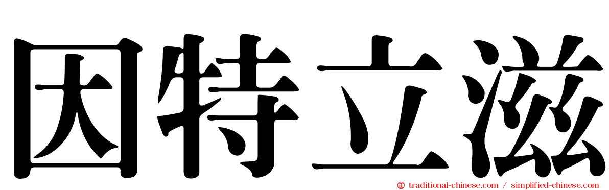 因特立滋