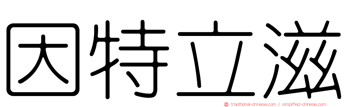 因特立滋