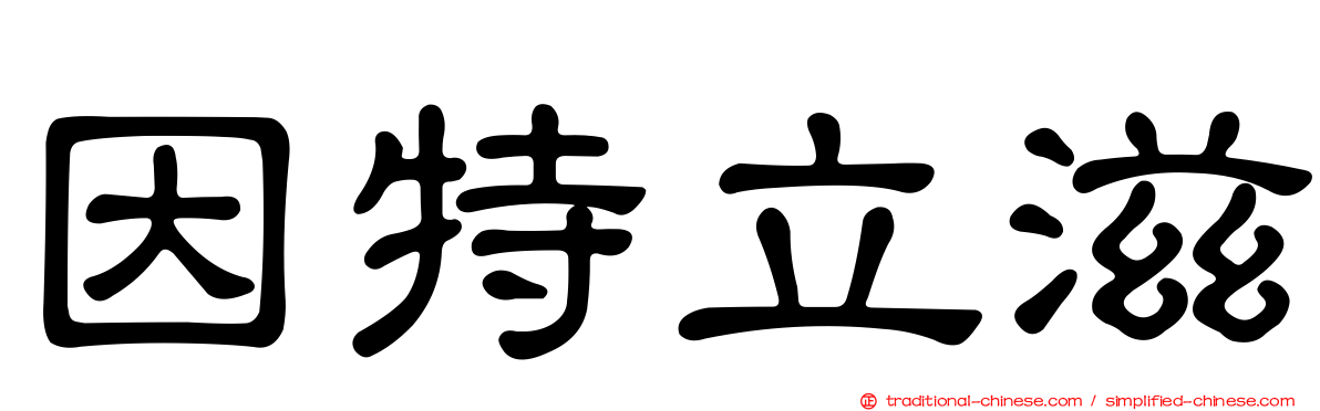 因特立滋