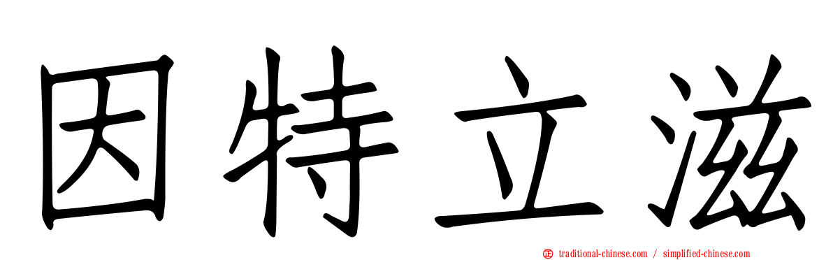 因特立滋