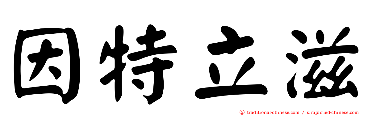 因特立滋