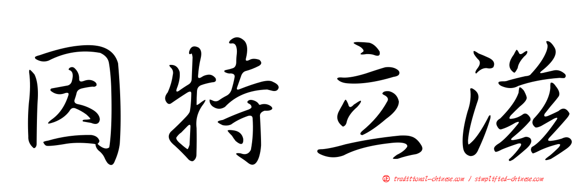 因特立滋