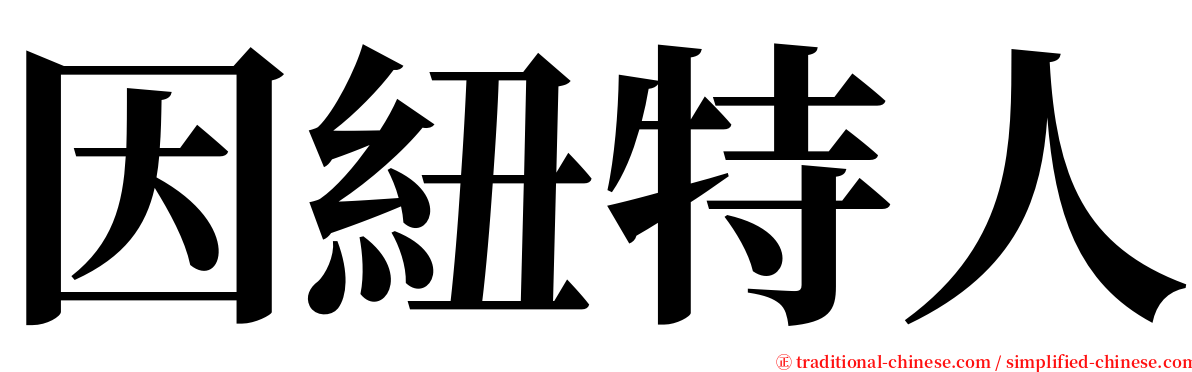 因紐特人 serif font