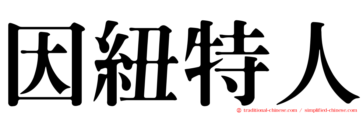因紐特人