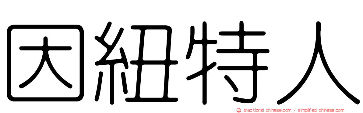 因紐特人
