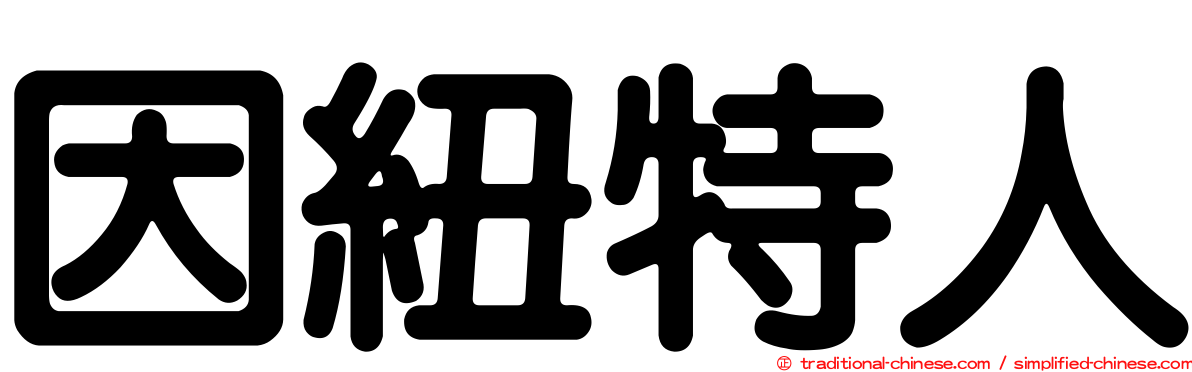 因紐特人