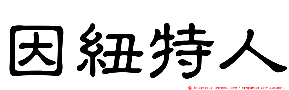 因紐特人