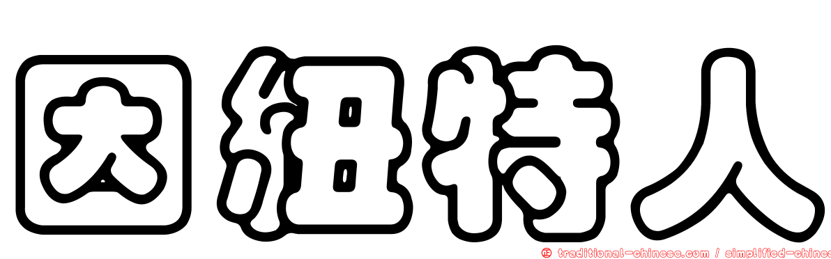 因紐特人