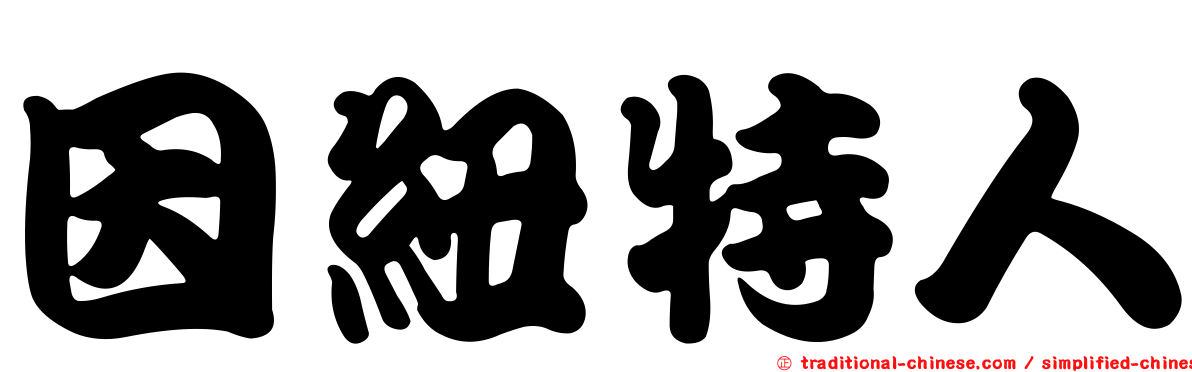 因紐特人