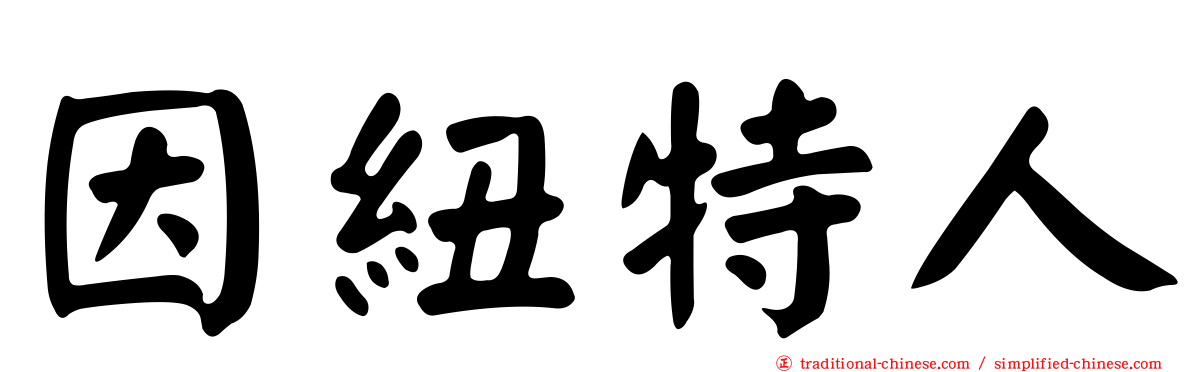 因紐特人