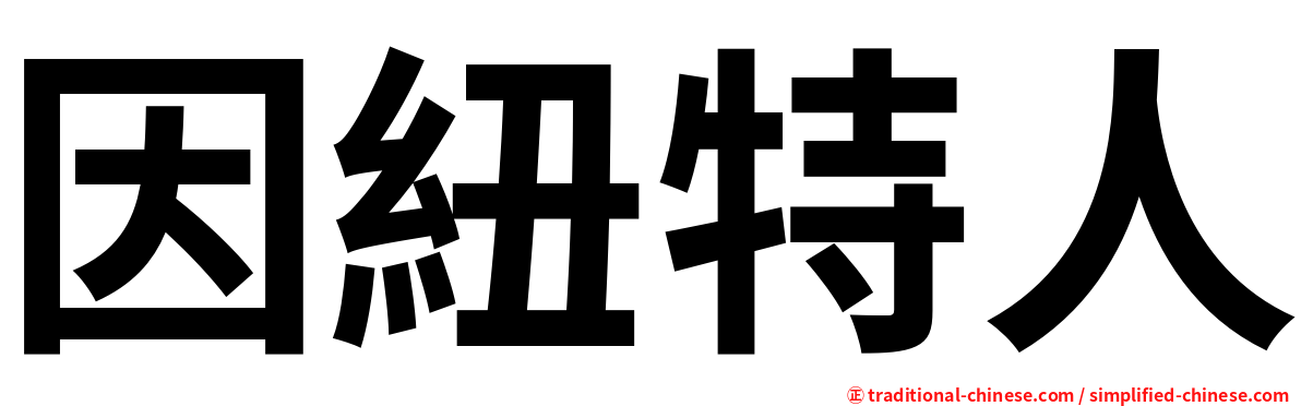 因紐特人