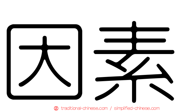 因素