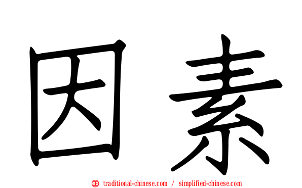 因素