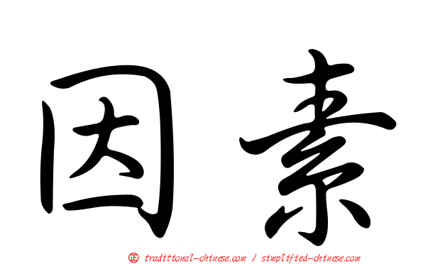 因素