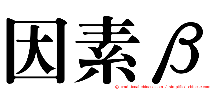 因素β