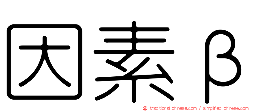 因素β