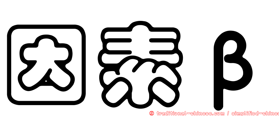 因素β