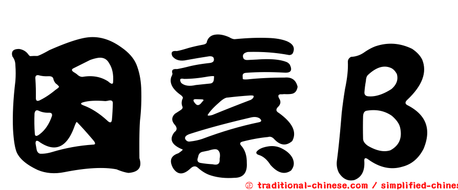因素β