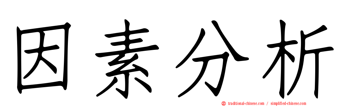 因素分析