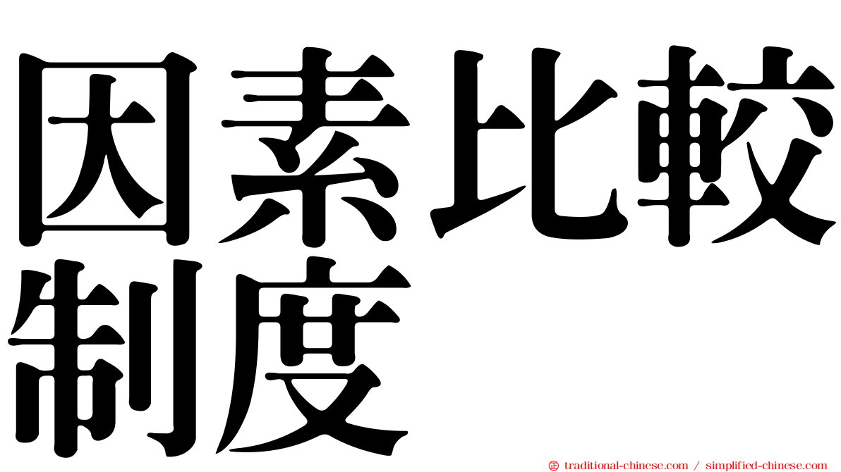 因素比較制度