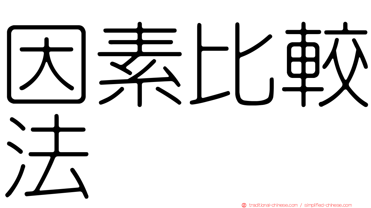 因素比較法