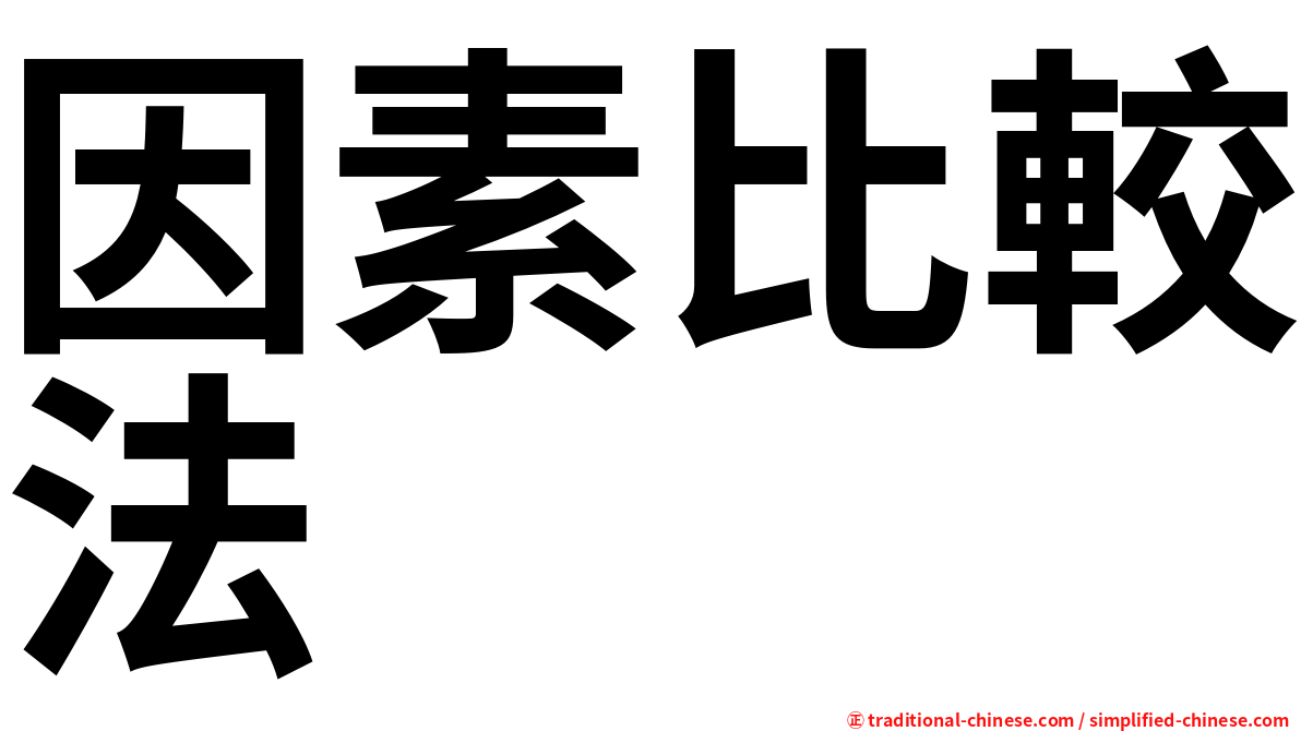 因素比較法